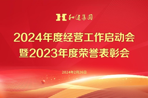  笃行实干  共创未来丨888集团集团2024年度经营工作启动会暨2023年度荣誉赞美会顺利召开